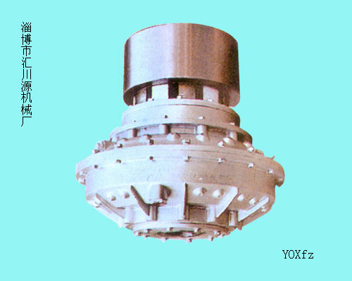 YOXFZ限矩型液力偶合器