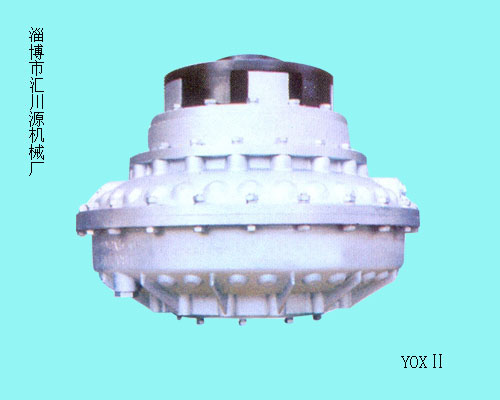 YOXII限矩型液力偶合器