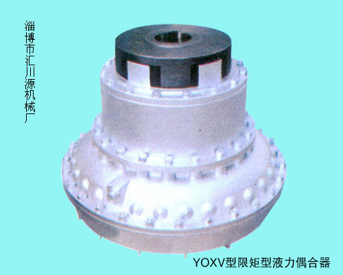 YOXV型限矩型液力偶合器